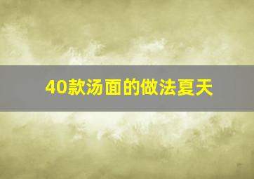 40款汤面的做法夏天