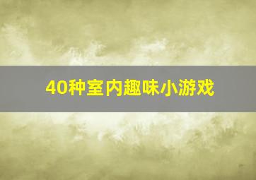 40种室内趣味小游戏