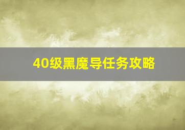 40级黑魔导任务攻略