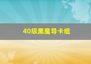 40级黑魔导卡组