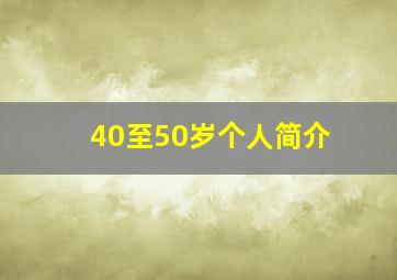 40至50岁个人简介