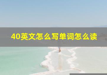 40英文怎么写单词怎么读