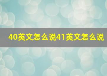 40英文怎么说41英文怎么说