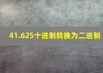 41.625十进制转换为二进制