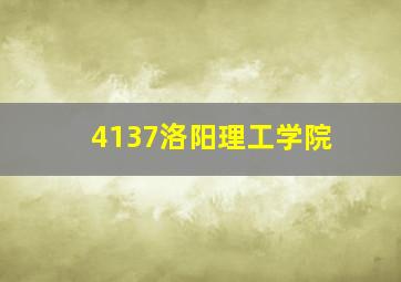 4137洛阳理工学院