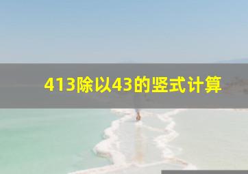 413除以43的竖式计算