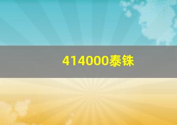 414000泰铢