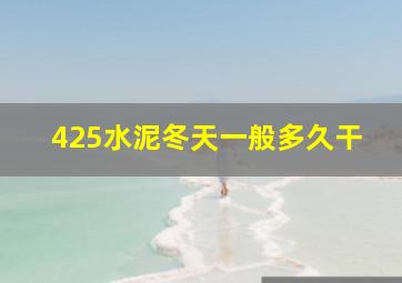 425水泥冬天一般多久干