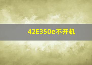 42E350e不开机