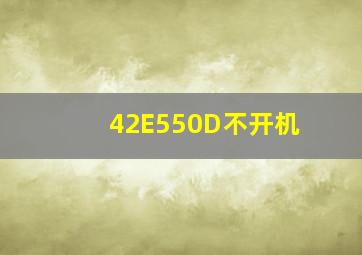 42E550D不开机