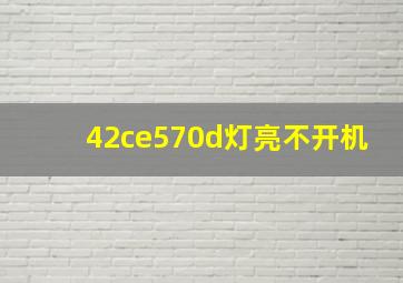 42ce570d灯亮不开机