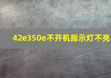 42e350e不开机指示灯不亮