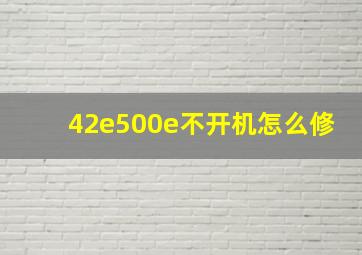 42e500e不开机怎么修