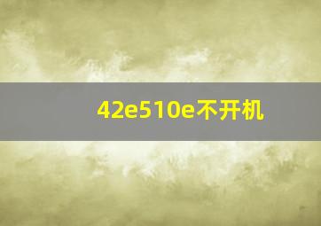 42e510e不开机