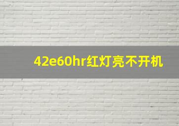 42e60hr红灯亮不开机