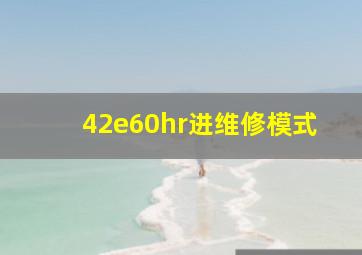 42e60hr进维修模式