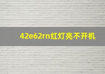 42e62rn红灯亮不开机