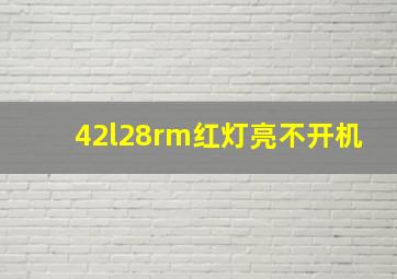 42l28rm红灯亮不开机