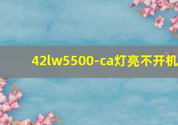 42lw5500-ca灯亮不开机