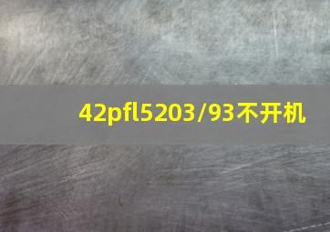 42pfl5203/93不开机