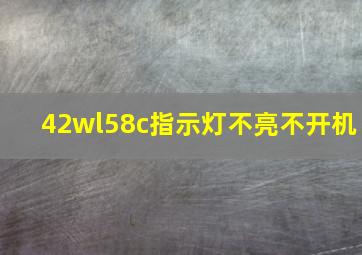 42wl58c指示灯不亮不开机