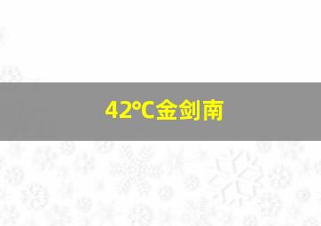 42℃金剑南