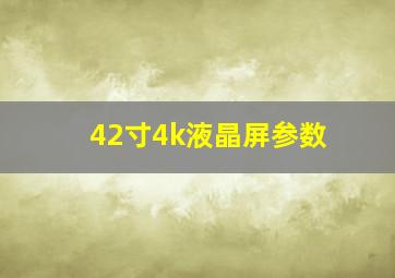 42寸4k液晶屏参数