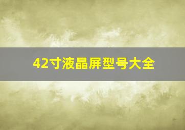 42寸液晶屏型号大全