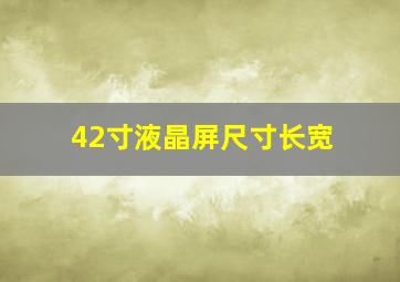 42寸液晶屏尺寸长宽