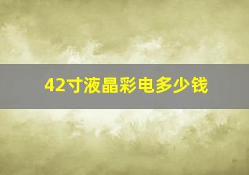 42寸液晶彩电多少钱