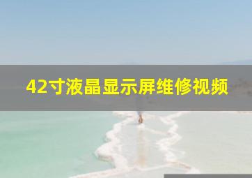 42寸液晶显示屏维修视频