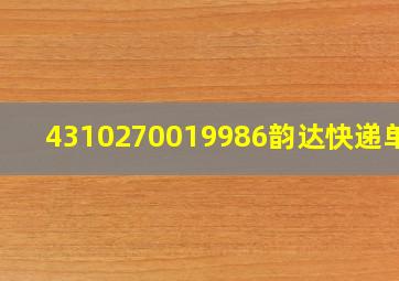 4310270019986韵达快递单号