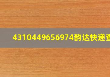 4310449656974韵达快递查询