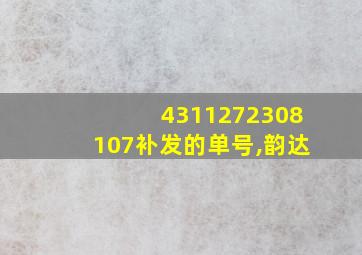 4311272308107补发的单号,韵达