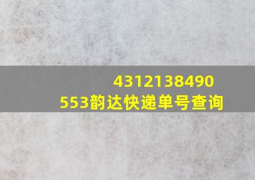 4312138490553韵达快递单号查询