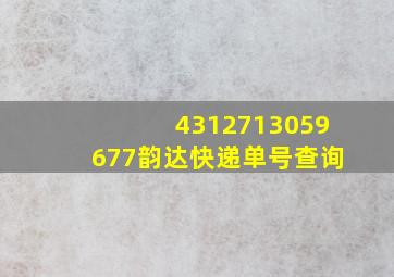 4312713059677韵达快递单号查询