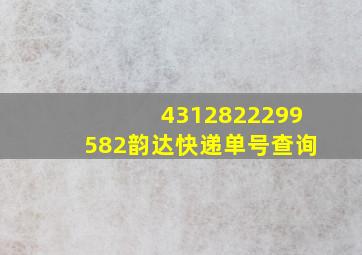 4312822299582韵达快递单号查询