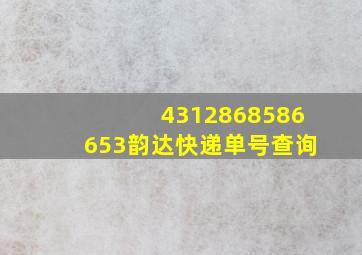 4312868586653韵达快递单号查询