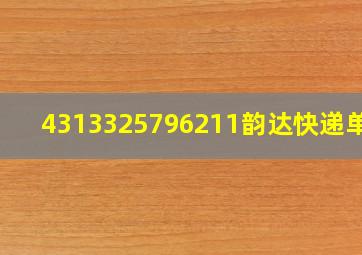 4313325796211韵达快递单号