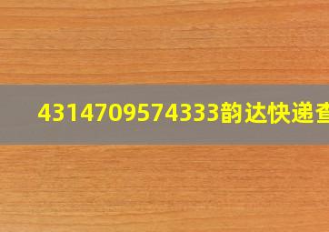 4314709574333韵达快递查询