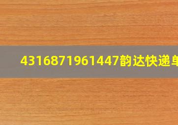 4316871961447韵达快递单号