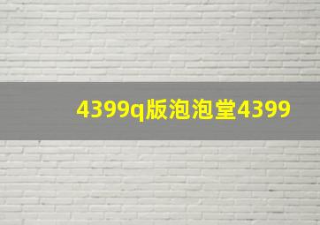 4399q版泡泡堂4399