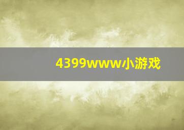 4399www小游戏