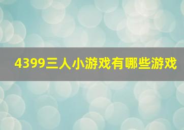 4399三人小游戏有哪些游戏