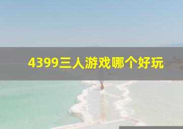 4399三人游戏哪个好玩