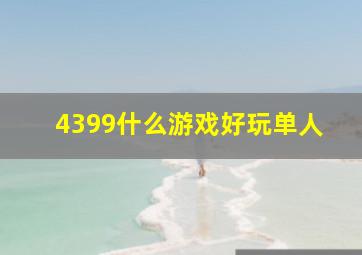 4399什么游戏好玩单人