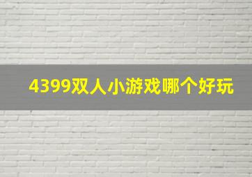 4399双人小游戏哪个好玩