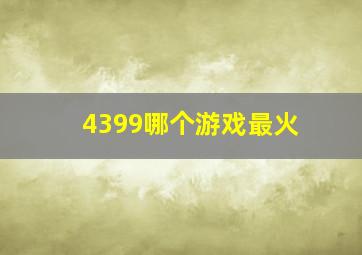 4399哪个游戏最火