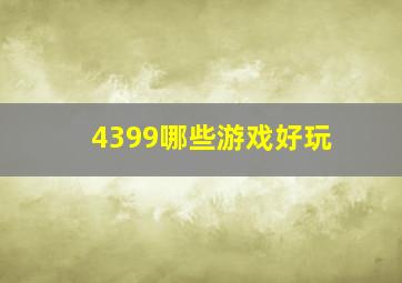 4399哪些游戏好玩