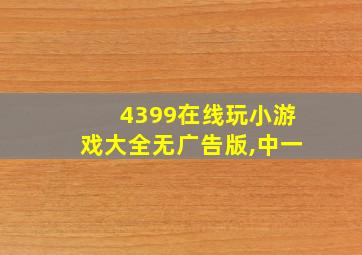 4399在线玩小游戏大全无广告版,中一